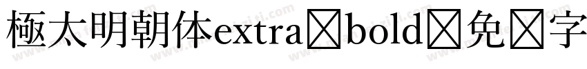 極太明朝体extra bold字体转换